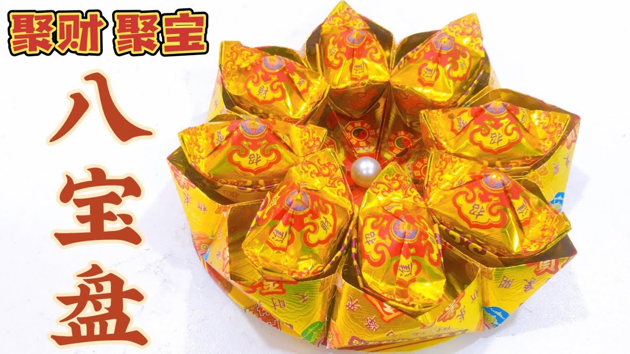 八宝盘折纸完整教学 #元宝 #折纸教学 #敬神折纸