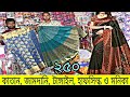 Saree Price | মাত্র ২৫০  টাকায় শাড়ি কিনুন | থ্রি পিস ও লুঙ্গি কিনুন ।