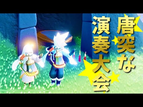【Sky】この素晴らしい演奏で音楽の先生になれるかな～？ｗ【フレンドとの遊び】