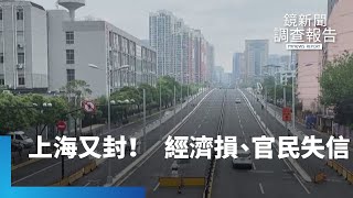 上海又封！　經濟損、官民失信成永久傷｜鏡新聞調查報告 #鏡新聞