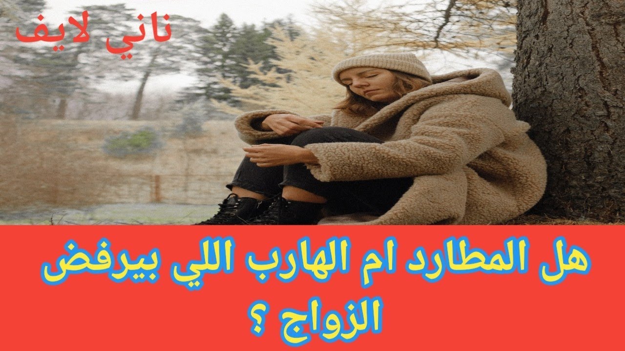 هل الهارب أم المطارد اللي بيرفض الزواج من الآخر فى علاقة توأم الشعلة#رجوع_الهارب_برسالة_للمطارد