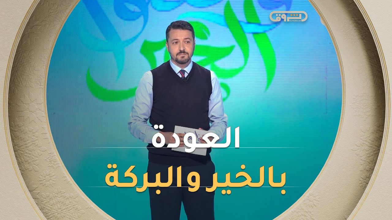 عودة مُباركة بعمل الخير والسعي من أجله | وأفعلوا الخير | العدد كاملا