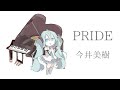 【初音ミク】PRIDE/今井美樹【カバー】