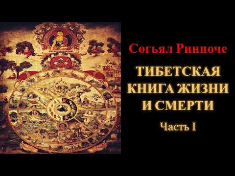 Согьял Ринпоче. Тибетская книга жизни и смерти. Часть 1 - YouTube