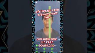 ছবি দিয়ে NID card ডাউনলোড করুন সঠিক নিয়মে। ফেস স্ক্যান ছাড়া এনআইডি কার্ড ডাউনলোড করুন।