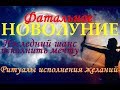 ФАТАЛЬНОЕ НОВОЛУНИЕ В СТРЕЛЬЦЕ 26.11 в 18:07 мск. РИТУАЛЫ ИСПОЛНЕНИЯ ЖЕЛАНИЙ, ПРИВЛЕЧЕНИЯ ДЕНЕГ.