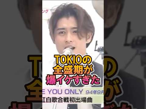 TOKIOの全盛期が爆イケで格好良すぎた！#tokio #トキオ#ジャニーズ#雑学