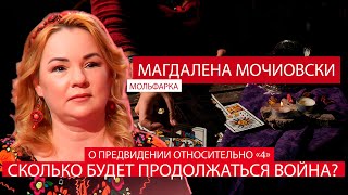 О видении относительно «4», сколько будет продолжаться война? // Мольфарка Магдалена Мочевски