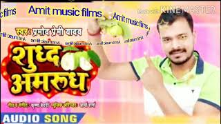 Pramod Premi 2020 song Sudha amrud lukate ta