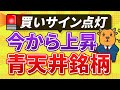 【今から上がる】買いサイン点灯した青天井銘柄