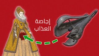 طرق تعذيب فظيعة كانت تُعذّب بها النساء فقط