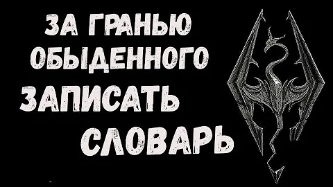 Скайрим. Записать словарь. За гранью обыденного
