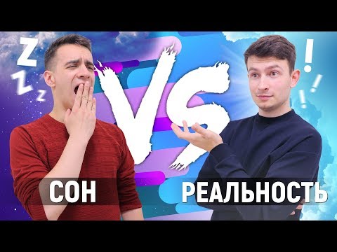 СОН vs. РЕАЛЬНОСТЬ