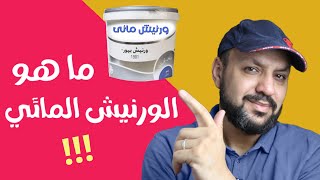 ما هو الورنيش المائى|استخدامات الورنيش المائى