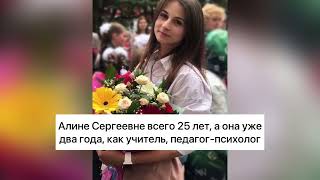 Всего 25 лет и уже такая учительница! 😍