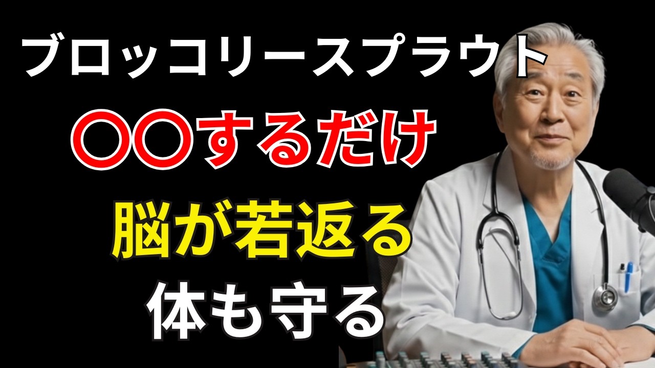 生だけじゃない？ブロッコリースプラウトの栄養を最大化する食べ方｜食事から始める脳と血管の若返り習慣【遠隔医療】