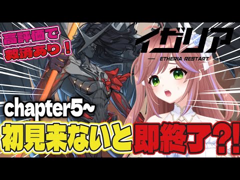 【#イザリア】初見さんが来なかったら消えていく…?!☀️ストーリー爆走！チャプター5から【初見歓迎】