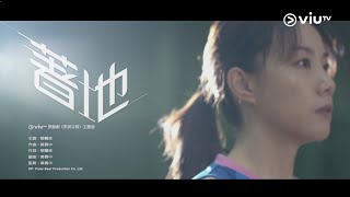 【 ViuTV原創劇《男排女將》主題曲《著地》｜主唱：Stephy 鄧麗欣 】