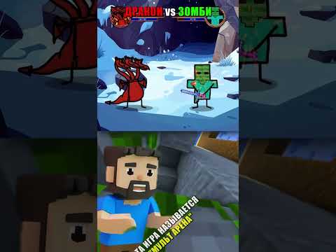 🐲 ДРАКОН vs ЗОМБИ 🧟