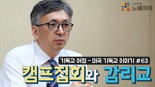 [기독교 여정] 미국 기독교 이야기 63화: 캠프집회와 감리교 (배덕만 교수)