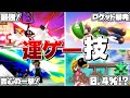 【2021年版】スマブラで運が絡むワザ8選！【スマブラSP】【ゆっくり実況】
