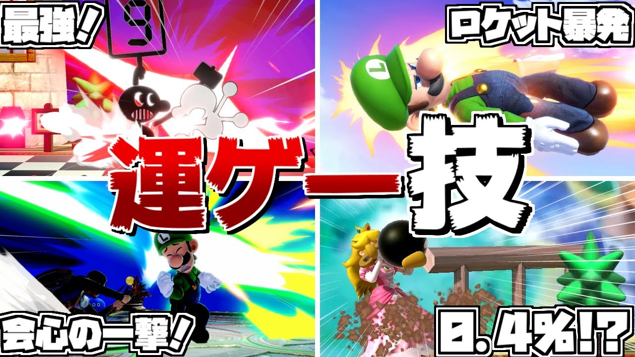 【2021年版】スマブラで運が絡むワザ8選！【スマブラSP】【ゆっくり実況】