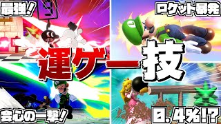 【2021年版】スマブラで運が絡むワザ8選！【スマブラSP】【ゆっくり実況】