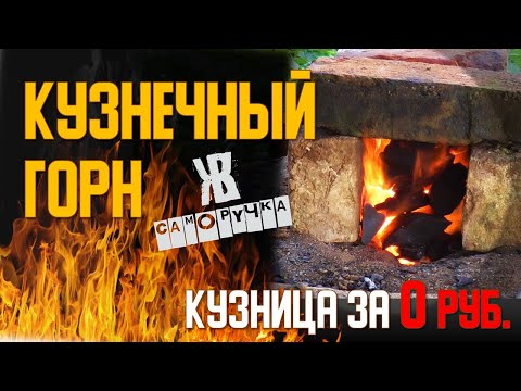 Как сделать горн для ковки в домашних условиях на углях