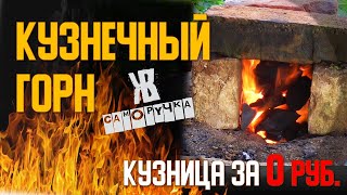 Кузница  своими руками за 0 рубле! УГОЛЬНЫЙ ГОРН своими руками.  ЖКВ саморучка. ВИДЕО 1