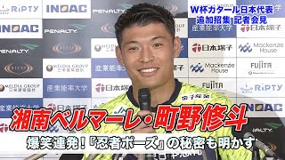 【W杯追加招集】町野修斗 爆笑連発の記者会見！『忍者ポーズ』のルーツ明かす