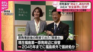 【IAEA】除染土の再生利用  “安全基準に合致”