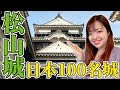 【日本100名城】松山城で朝からハイテンション生配信！石垣と御殿と櫓に囲まれてリアクション大渋滞笑