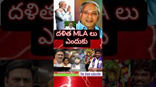 దళిత MLA లు ఎందుకు... #janasenamedia #news #sunijam #apnews #ycp #latestnews #cmo