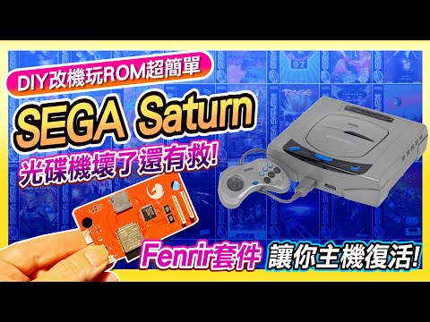 SEGA Saturn光碟機壞了?! DIY改機直讀記憶卡 | fenrir讓主機支援ROM檔更完美!