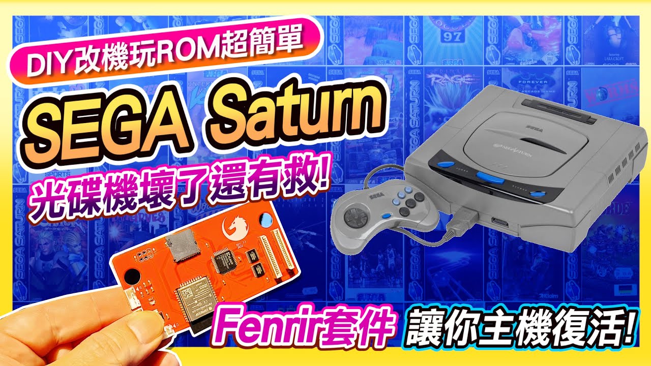 SEGA Saturn光碟機壞了?! DIY改機直讀記憶卡 | fenrir讓主機支援ROM檔更完美!