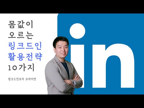   몸값이 오르는 링크드인 활용전략 10가지 링크드인 LinkedIn 코치 유준영 대표 글로벌커리어 B2B 사업개발