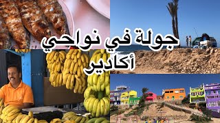 AGADIR - جولة في نواحي أكادير