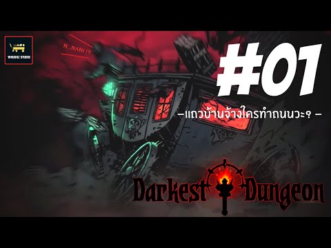 Darkest Dungeon [ ไทย ] EP.1 แถวบ้านจ้างใครทำถนนวะ ?
