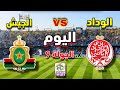 موعد مباراة الوداد الرياضي و الجيش الملكي القادمة الجولة 9 من الدوري المغربي 2026 والقنوات الناقلة