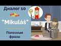 Диалог на чешском | "Mikuláš" | Полезные фразы c носителем языка