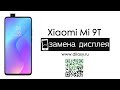 Замена дисплея на Xiaomi Mi 9T | Разбираем Ми9Т