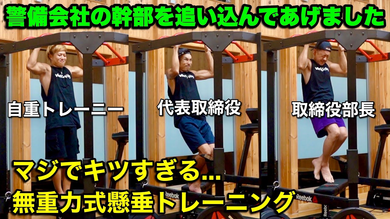 本気でキツい無重力式懸垂で警備会社の幹部をシゴいてあげたら予想外の