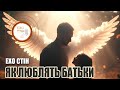 Як люблять батьки Ехо Стін How Parents Love Eho Stin