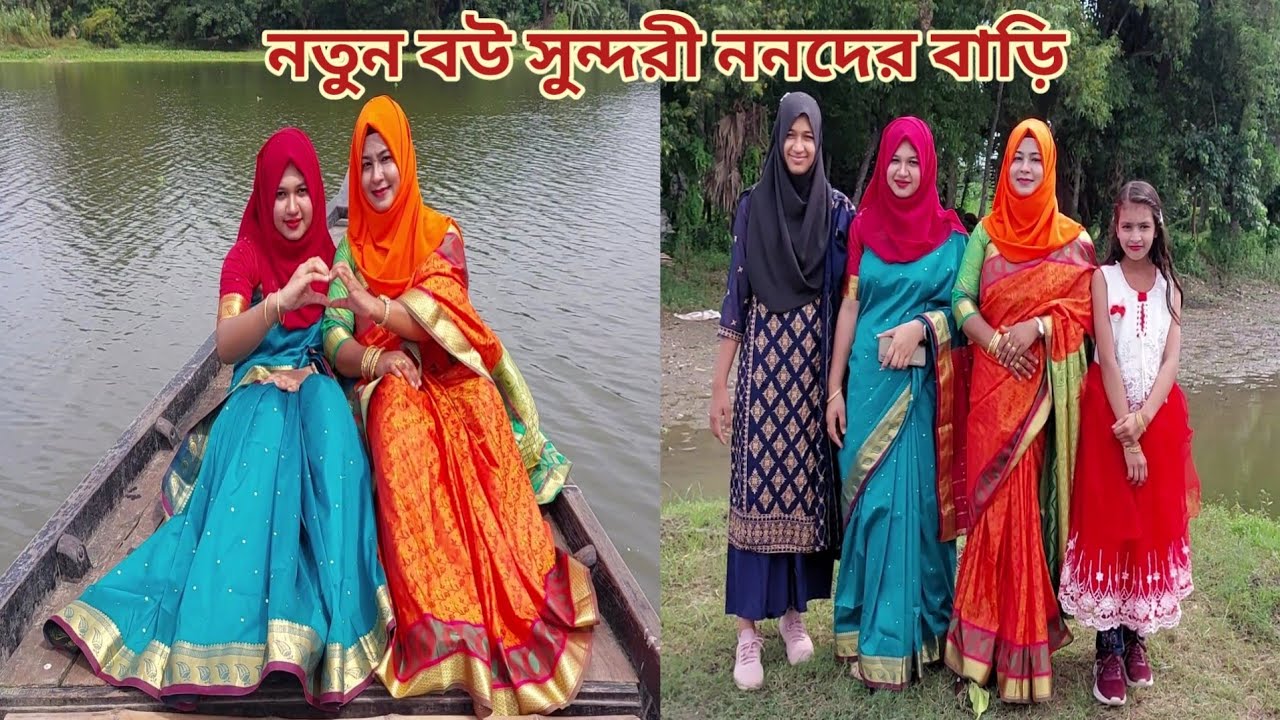 নতুন বউ আর পরিবার নিয়ে ননদের বাড়ির দাওয়াতে গেলাম!🥰 