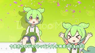 Desktop Mate 第3弾DLC「ずんだもん」本日配信開始！｜広報ブログ