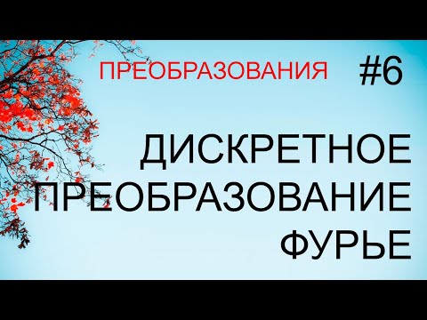 Преобразования #6: дискретное преобразование Фурье