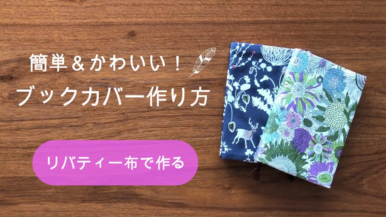 リバティ生地　ハンドメイド　ブックカバー・トレイ・お守り袋等 簡単！ブックカバーの作り方／リバティー布で作る！ - YouTube