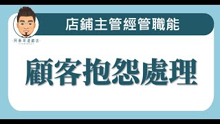 顧客抱怨處理 課程說明