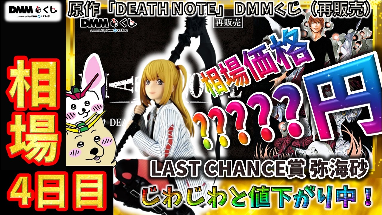 DMMくじ 相場情報】4日目『原作「DEATH NOTE」 DMMくじ（再販売 