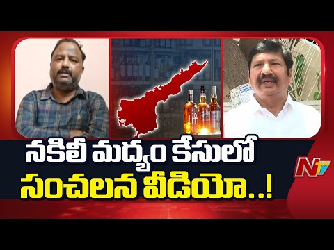 YCP హయాంలో జోగి రమేష్ ఆధ్వర్యంలోనే నకిలీ మద్యం తయారు చేశాం - Janardhan | NTV Telugu - NTVTELUGU